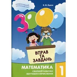 Навчальна книга 3000 вправ та завдань. Математика 1 клас Час майстрів 153258