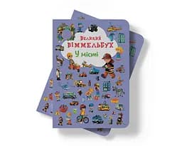 Книга-картонка Кристал Бук Великий вімельбух В місті (F00019439) - мініатюра 8