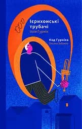 Ієрихонські трубачі. Код Гурніка - Ілля Гурнік