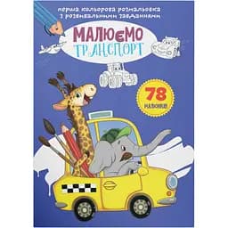 Перша кольорове розмальовка Кристал Бук Малюємо транспорт, з розвиваючими завданнями, 16 сторінок (F00026721)