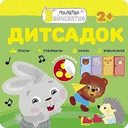 Книга Малятко-зайченятко. Дитсадок (АССА)