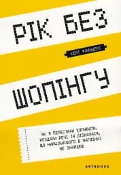 Рік без шопінгу