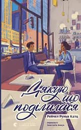 Дякую, що поділилася - Рейчел Рунья Катц