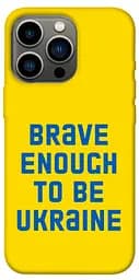 TPU чохол Brave enought to be Ukraine