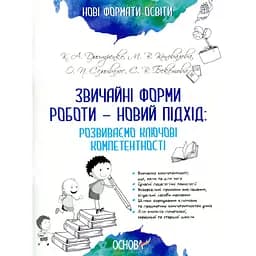 Обычные формы работы - новый подход: развиваем ключевые компетенции