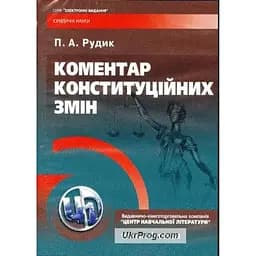 Коментар до конституційних змін. 2-ге видання.