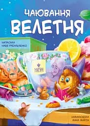 Чаювання велетня - Надя Рибальченко