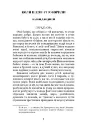 Коли ще звірі говорили - Іван Франко (978-966-10-3636-8) - мініатюра 4