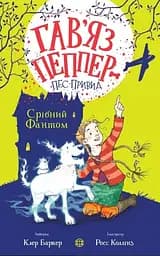 Срібний Фантом. Книга 4 - Клер Баркер