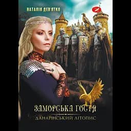 Данарінський літопис. Заморська гостя