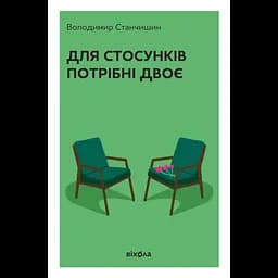 Для стосунків потрібні двоє