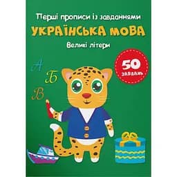 Первые прописи с заданиями. Украинский язык. Заглавные буквы (F00030084)