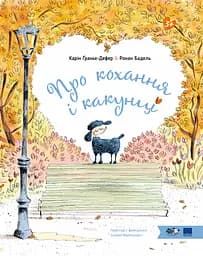 Книга Моя книжкова полиця Про кохання і какунці