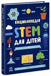 Енциклопедія STEM для дітей: 100 понять майбутнього генія - мініатюра 2