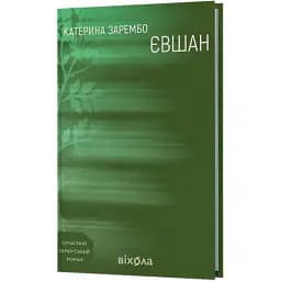 Книга Евшан - Екатерина Зарембо (Вихола)