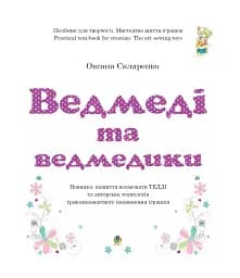 Ведмеді та ведмедики - мініатюра 2
