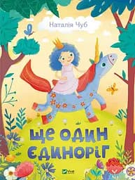 Ще один єдиноріг - Наталія Чуб