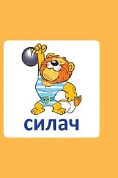 Навчальне доміно. Антоніми - мініатюра 5