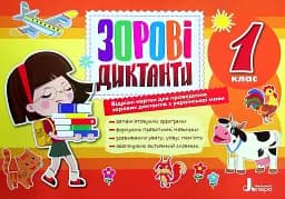 Зорові диктанти з української мови. 1 клас