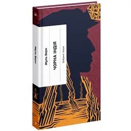 Книга Чорна Індія. Серія Класична проза - Жуль Верн (Ще одну сторінку)