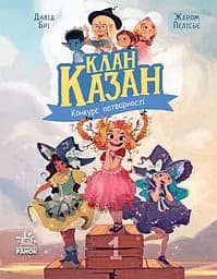 Клан Казан. Конкурс потворності - Давід Брі