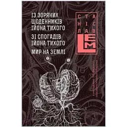Книга Із зоряних щоденників Ійона Тихого. П'ятикнижжя Лемове: Книга 3 - С. Лем (Богдан)