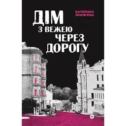 Книга Дім з вежею через дорогу - Катерина Зінов'єва (Yakaboo)