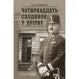 Чотирнадцять сходинок у прірву : історичний роман - Клименко Олег (978-966-10-9005-6)