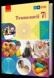 Технології. 7 клас