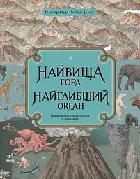 Найвища гора, найглибший океан - Кейт Бейкер
