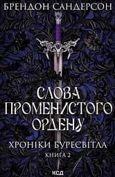 Слова Променистого ордену - Брендон Сандерсон