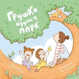 Книга Муркіт Грушки йдуть в парк