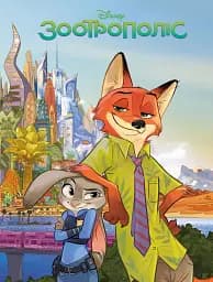 Магічна колекція. Зоотрополіс