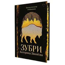 Книга Зубри - Катерина Зінов'єва Yakaboo Publishing (9786178225711)