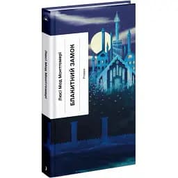 Книга Блакитний замок. Серія Класична проза - Люсі-Мод Монтгомері (Ще одну сторінку)