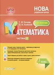 Мій конспект. Математика. 4 клас. Частина 1 (за підручником С. О. Скворцової О. В. Онопрієнко)