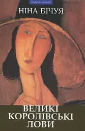 Великі королівські лови: новели та візії - Ніна Бічуя