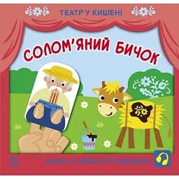 Театр у кишені. Солом'яний бичок (G1719004У)