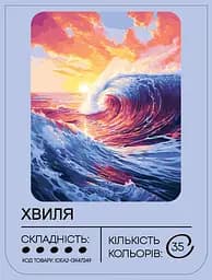 Набір для розпису по номерах "Хвиля" 40*50 см, IDEA2-GX47249, ТМ "99IDEAS" - мініатюра 2
