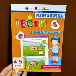 Навчалочка тести з наліпками 4-5 р. ДШ11525У