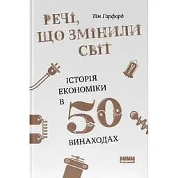 Речі, що змінили світ. Історія економіки в 50 винаходах - Тім Гарфорд