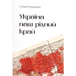 Україна — наш рідний край - Степан Рудницький