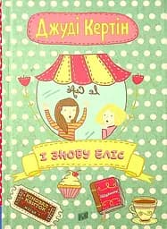 І знову Еліс - Джуді Кертін