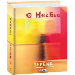 Книга Привид - Ю Несбьо (Folio)