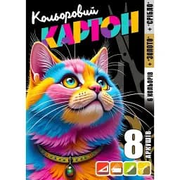 Картон кольоровий односторонній Фреш 25146 8 арк.