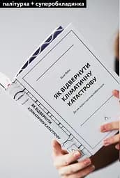 Як відвернути кліматичну катастрофу. Де ми зараз і що нам робити далі - Білл Ґейтс - мініатюра 2