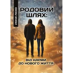 Родовий шлях: від карми до нового життя - Ліско Ілона