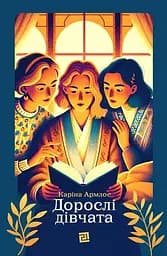 Дорослі дівчата