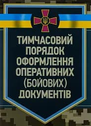 Тимчасовий порядок оформлення оперативних (бойових) документів