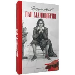 Книга Пан Малодобрий - Володимир Аренєв (А-БА-БА-ГА-ЛА-МА-ГА)